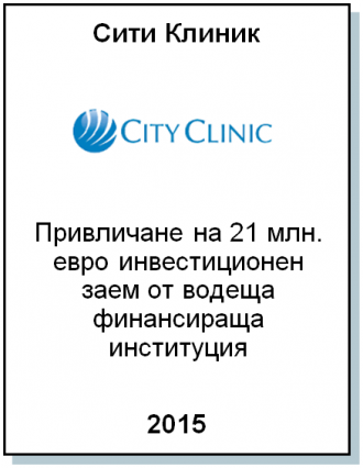 Ентреа Капитал консултира City Clinic, най-бързо развиващата се частна болница в България, по сделка за привличане на банково финансиране
